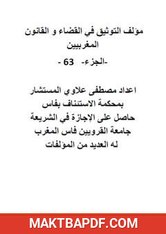 غلاف كتاب التوثيق في القضاء والقانون المغربيين: الجزء 63