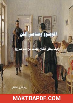 غلاف كتاب الموضوع وعناصر الفن: كيف يحقق الفنان الهدف من الموضوع؟
