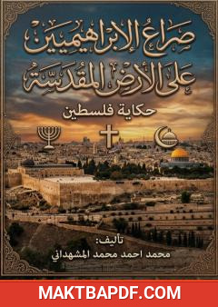 غلاف كتاب صراع الإبراهيميين على الأرض المقدسة: حكاية فلسطين