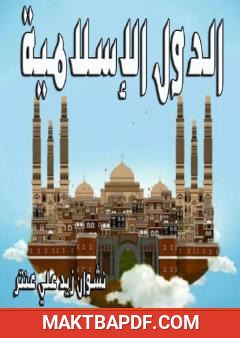 غلاف كتاب الدول الإسلامية