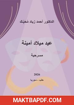 غلاف كتاب عيد ميلاد أمينة
