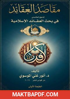 غلاف كتاب مقاصد العقائد: المنهج المقاصدي في بحث العقائد الإسلامية