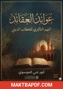 غلاف كتاب عوائد العقائد: الفهم التأثيري للخطاب الديني