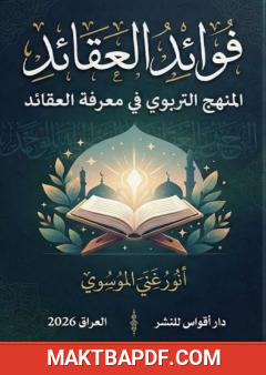 غلاف كتاب فوائد العقائد: المنهج التربوي في معرفة العقائد