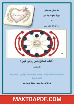 غلاف كتاب القلب كمعالج رقمي روحي غيبي