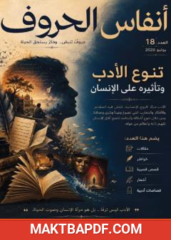غلاف كتاب مجلة أنفاس الحروف - العدد الثامن عشر