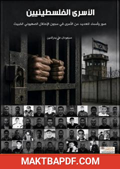 غلاف كتاب الأسرى الفلسطينيين