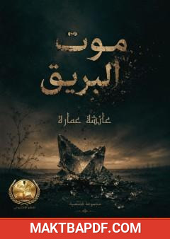 غلاف كتاب موت البريق