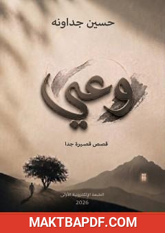 غلاف كتاب وعي - قصص قصيرة جدا