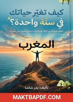غلاف كتاب كيف تغير حياتك في سنة واحدة؟