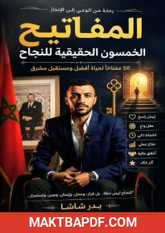 غلاف كتاب المفاتيح الخمسون الحقيقية للنجاح
