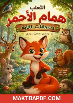 غلاف كتاب الثعلب همام الأحمر وحيوانات الغابة