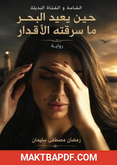 غلاف كتاب الشامة والفتاة البديلة