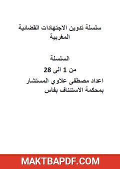 غلاف كتاب سلسلة تدوين الاجتهادات القضائية المغربية: الأجزاء من 1 إلى 28