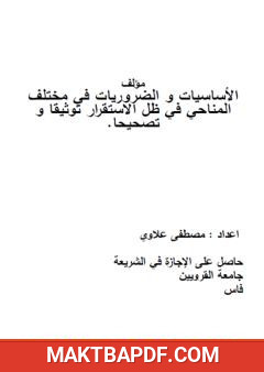 غلاف كتاب الأساسيات و الضروريات في مختلف المناحي في ظل الاستقرار توفيقا وتصحيحا