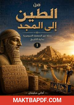 غلاف كتاب من الطين إلى المجد