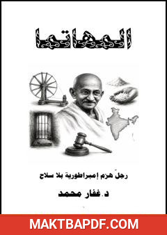 غلاف كتاب المهاتما