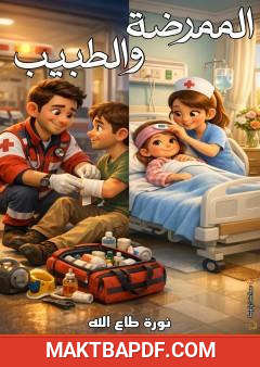غلاف كتاب الممرضة والطبيب