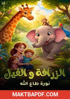 غلاف كتاب الزرافة والفيل