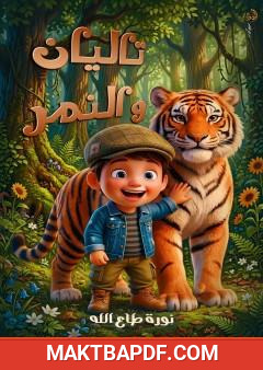 غلاف كتاب تاليان والنمر