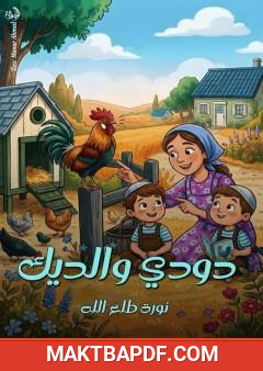 غلاف كتاب دودي والديك