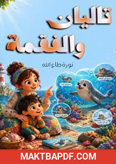 غلاف كتاب تاليان والفقمة