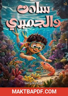 غلاف كتاب سادن والجمبري