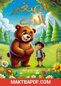 غلاف كتاب الصغير والدب