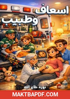 غلاف كتاب إسعاف وطبيب
