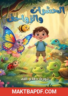 غلاف كتاب الحشرات والزواحف
