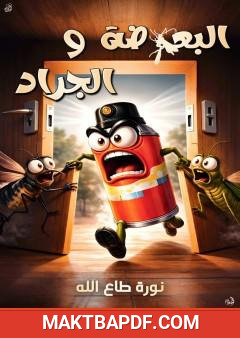 غلاف كتاب الجراد والبعوضة