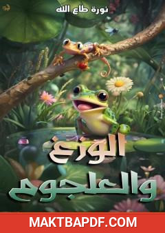 غلاف كتاب الوزغ والعلجوم