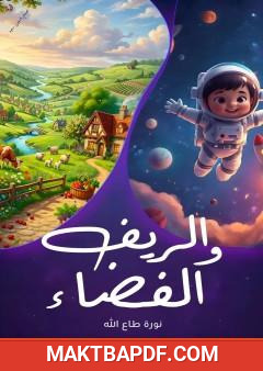غلاف كتاب الريف والفضاء