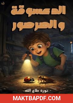 غلاف كتاب الدعسوقة والصرصور