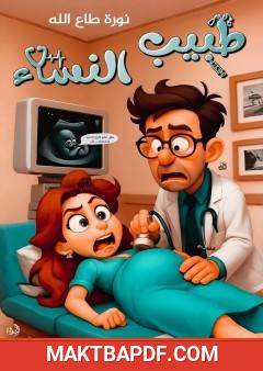 غلاف كتاب طبيب النساء