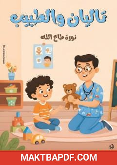 غلاف كتاب تاليان والطبيب