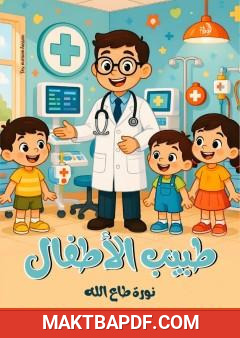 غلاف كتاب طبيب الأطفال