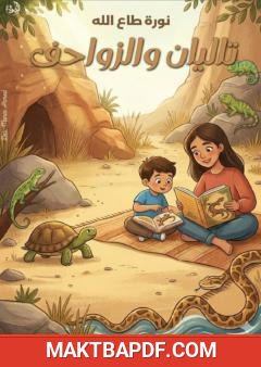 غلاف كتاب تاليان والزواحف