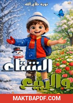 غلاف كتاب الشتاء والربيع