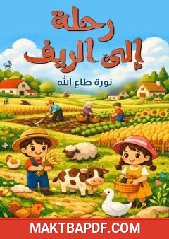 غلاف كتاب رحلة إلى الريف