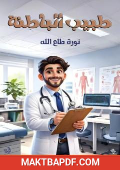 غلاف كتاب طبيب الباطنة