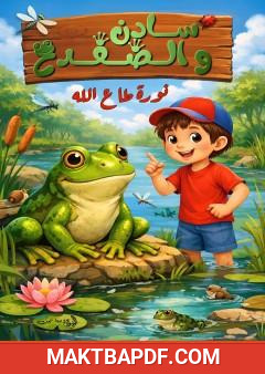غلاف كتاب سادن والضفدع