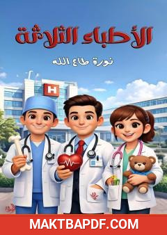 غلاف كتاب الأطباء الثلاثة