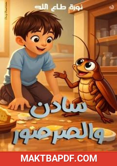 غلاف كتاب سادن والصرصور