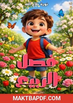 غلاف كتاب فصل الربيع