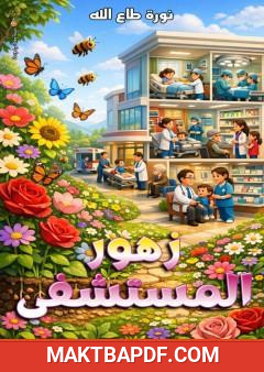 غلاف كتاب زهور المستشفى