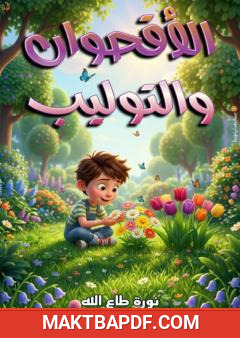 غلاف كتاب الأقحوان والتوليب