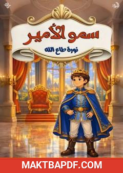 غلاف كتاب سمو الأمير