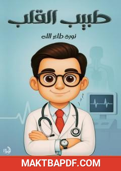 غلاف كتاب طبيب القلب