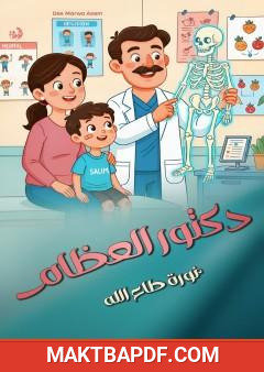 غلاف كتاب دكتور العظام